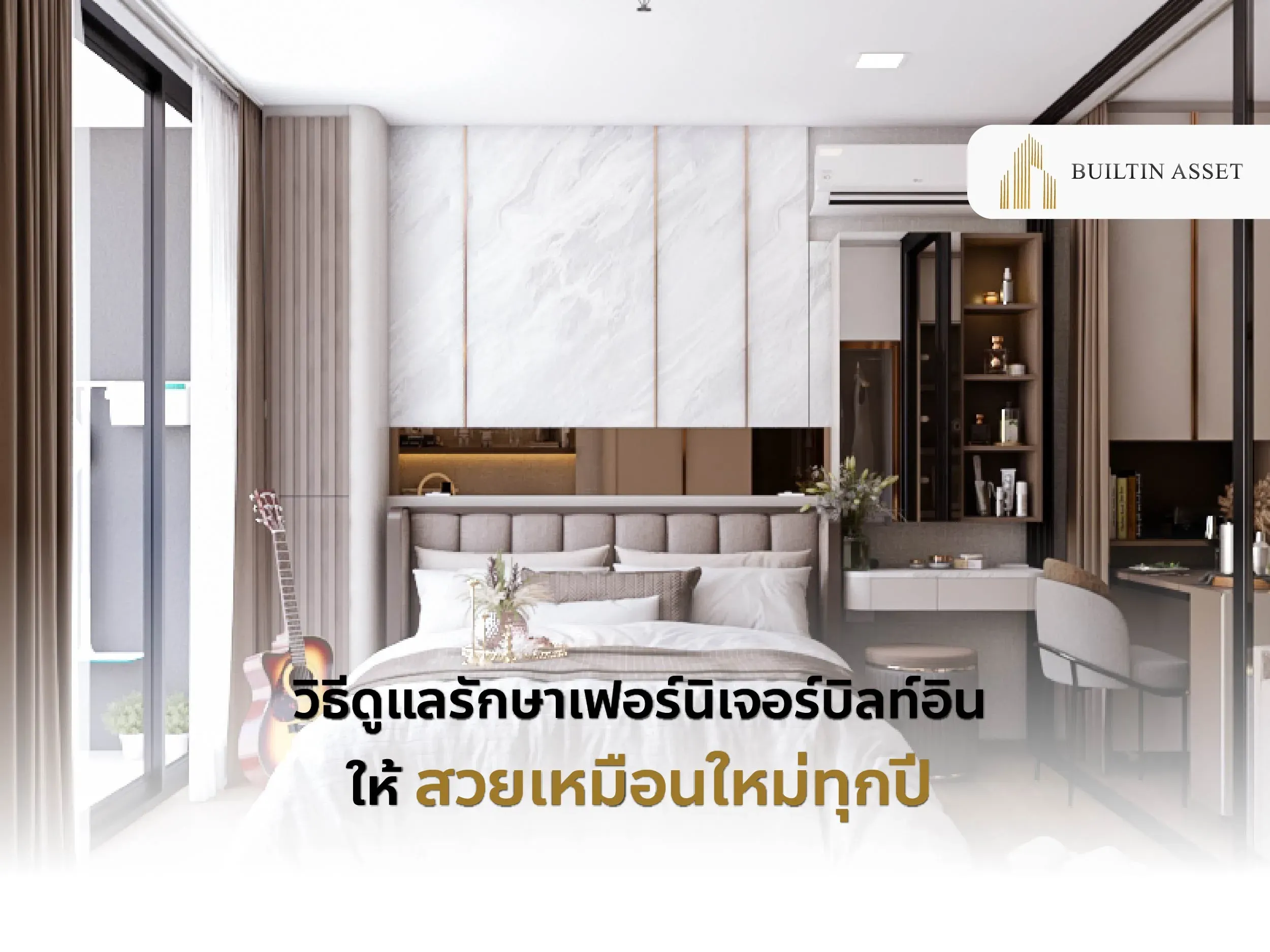 ดูแลบิลท์อิน, ทำความสะอาดบิลท์อิน, รักษาเฟอร์นิเจอร์บิลท์อิน, วิธีดูแลเฟอร์นิเจอร์, บิลท์อินไม่ชำรุด