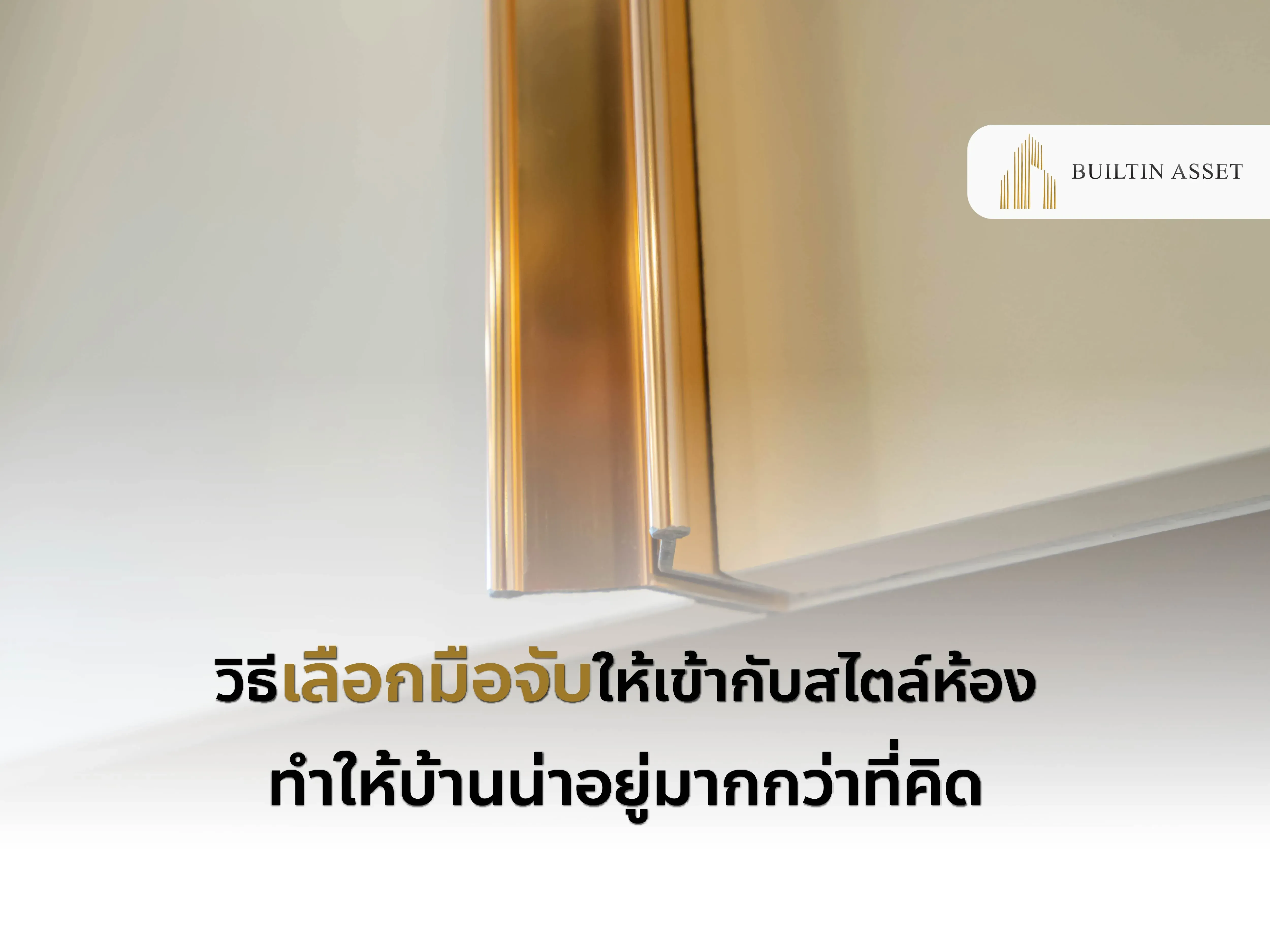 มือจับเฟอร์นิเจอร์-วิธีเลือกมือจับ-มือจับตู้สไตล์มินิมอล-มือจับสีทอง-มือจับดีไซน์สวย