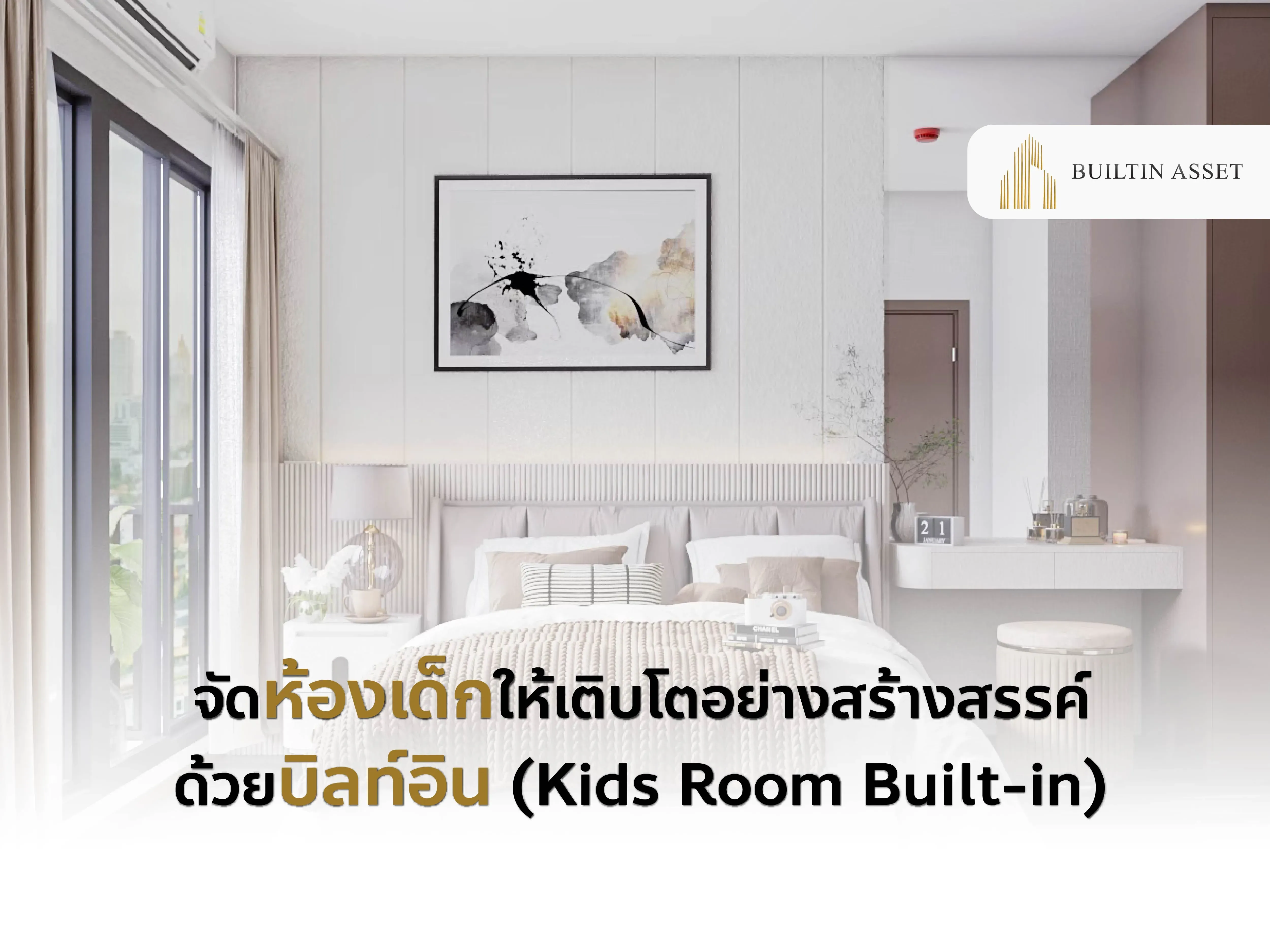 จัดห้องเด็ก-ห้องเด็กบิลท์อิน-เฟอร์นิเจอร์บิลท์อินสำหรับเด็ก-ห้องนอนเด็กสร้างสรรค์-ไอเดียตกแต่งห้องเด็ก