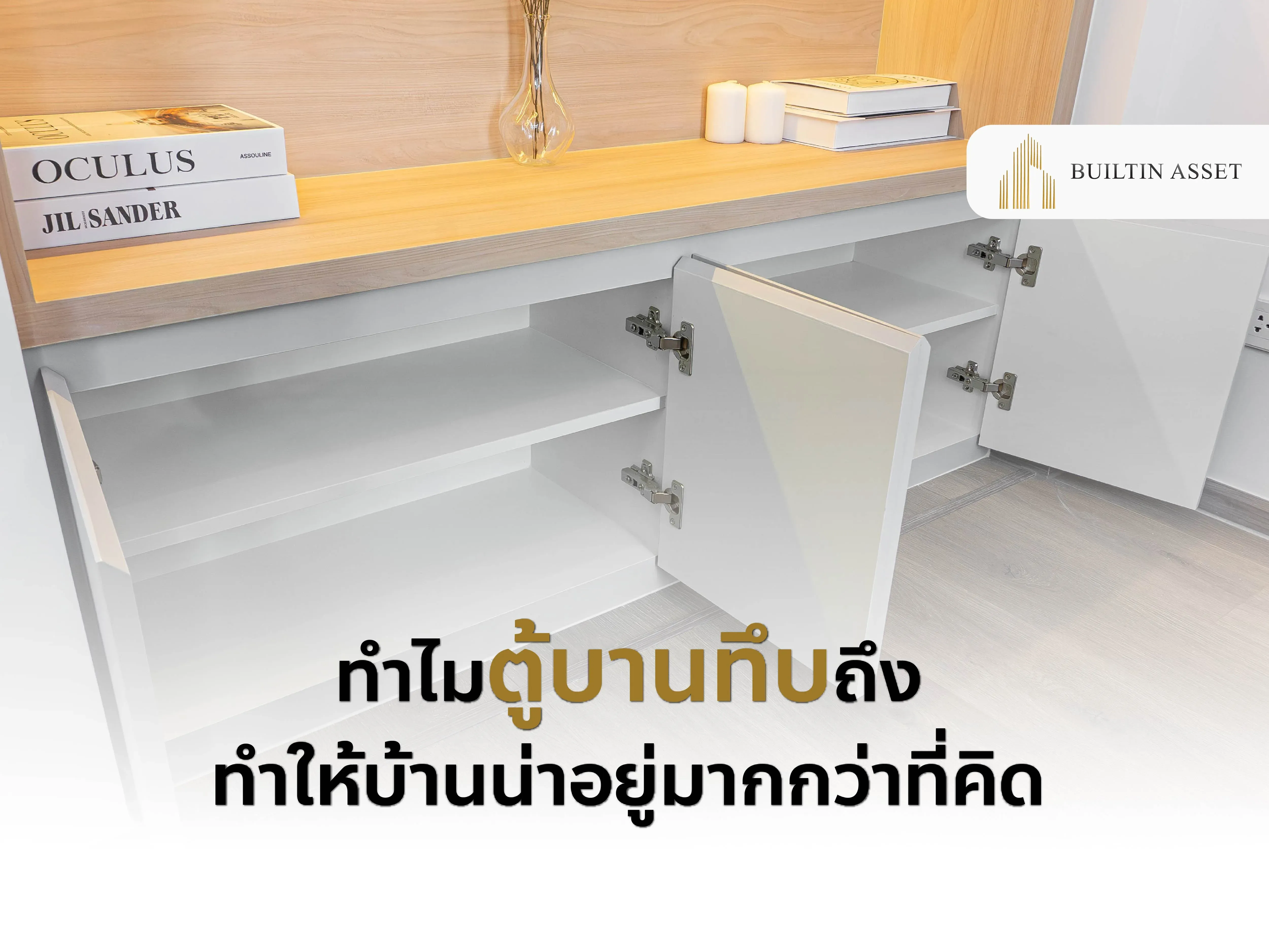 ตู้บานทึบ-เฟอร์นิเจอร์บานทึบ-ตู้เก็บของแบบปิด-ตกแต่งบ้านให้เรียบร้อย-บ้านสไตล์มินิมอล