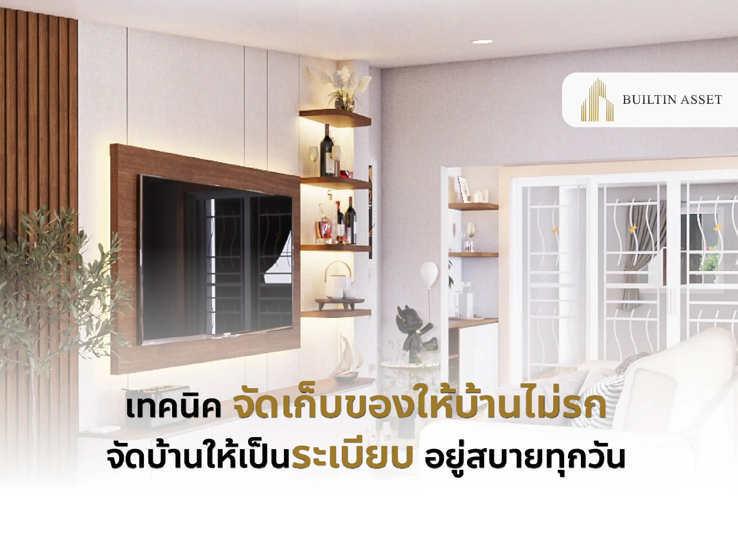 เทคนิคจัดเก็บของ-จัดบ้านไม่ให้รก-บ้านเป็นระเบียบ-ไอเดียจัดเก็บของ-บิลท์อินเก็บของ-เฟอร์นิเจอร์จัดระเบียบบ้าน