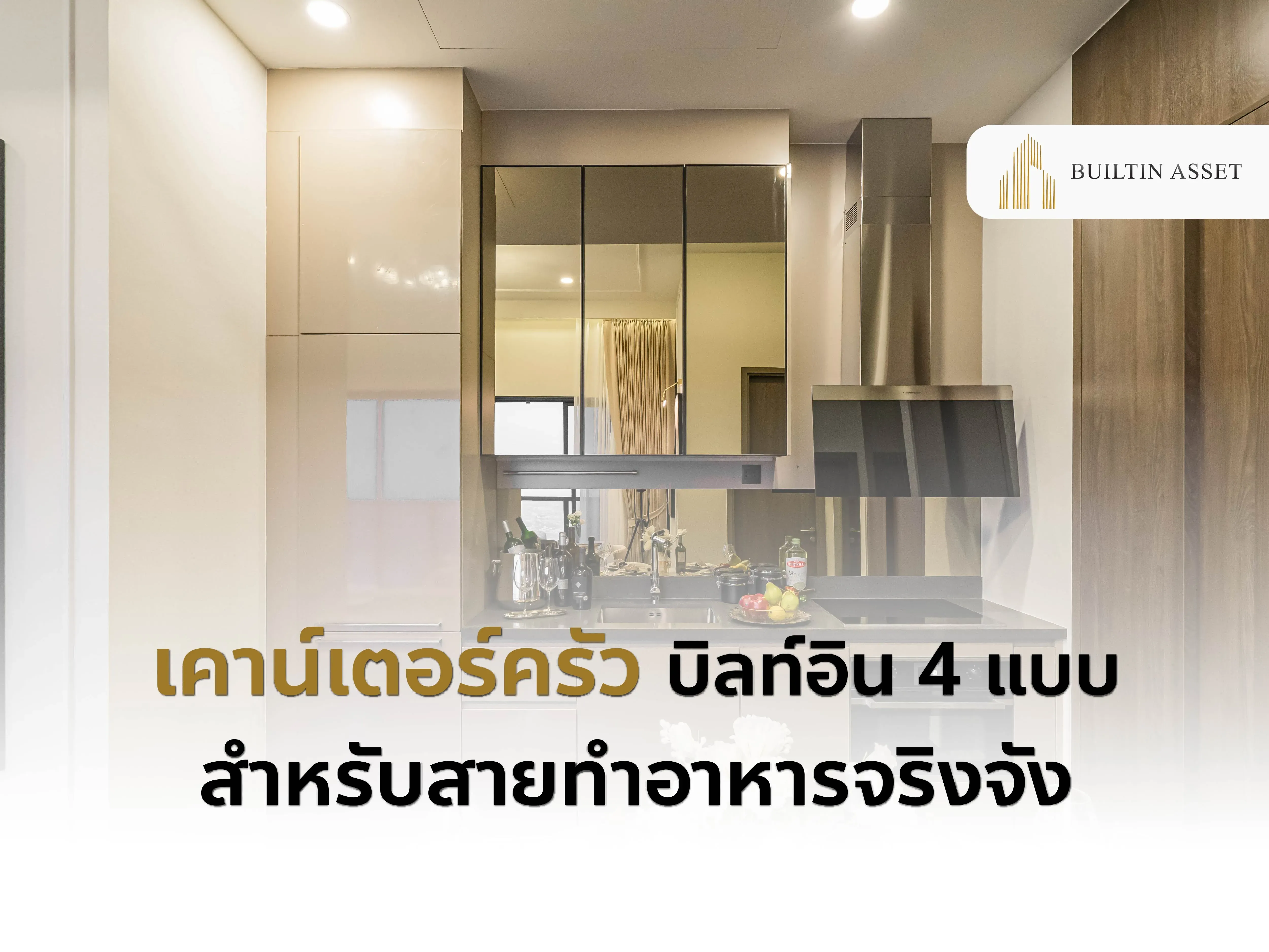 เลือกแบบเคาน์เตอร์ครัวบิลท์อินให้เหมาะกับการใช้งานจริง! เจาะลึก 4 แบบครัวที่ฟังก์ชันครบ พื้นที่เก็บของเยอะ ใช้จริงทุกวันได้สบาย