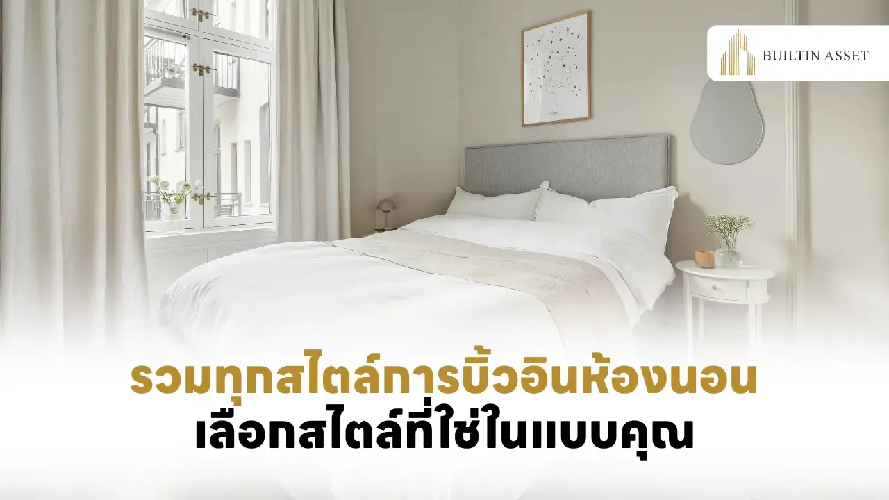 แบบห้องนอนบิ้วอินหลายสไตล์เพื่อความลงตัวในบ้านคุณ