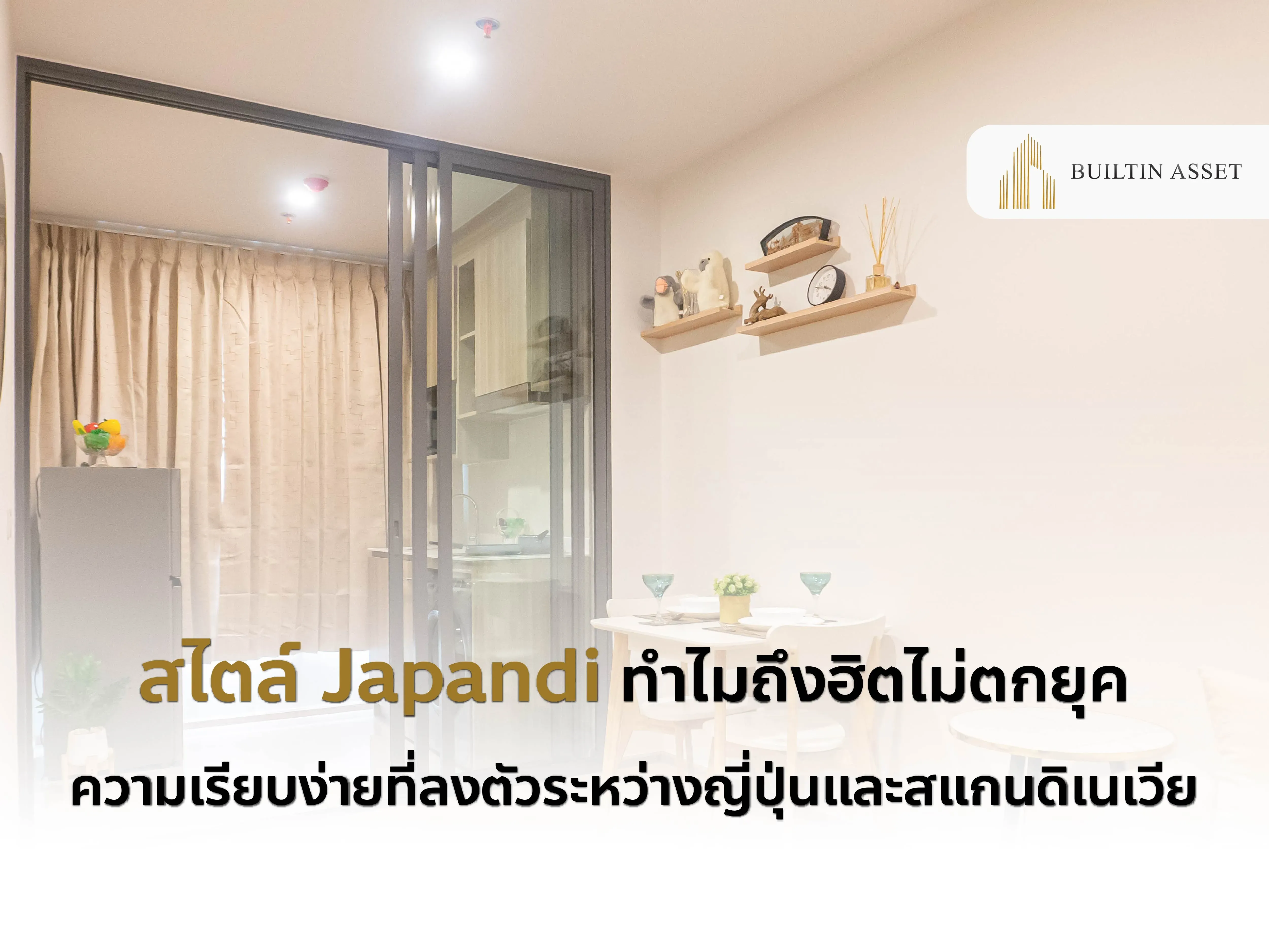 สไตล์ Japandi-Japandi คืออะไร-Japandi interior-แต่งบ้านสไตล์ญี่ปุ่นผสมสแกน-บ้านสไตล์มินิมอล-การตกแต่งภายใน
