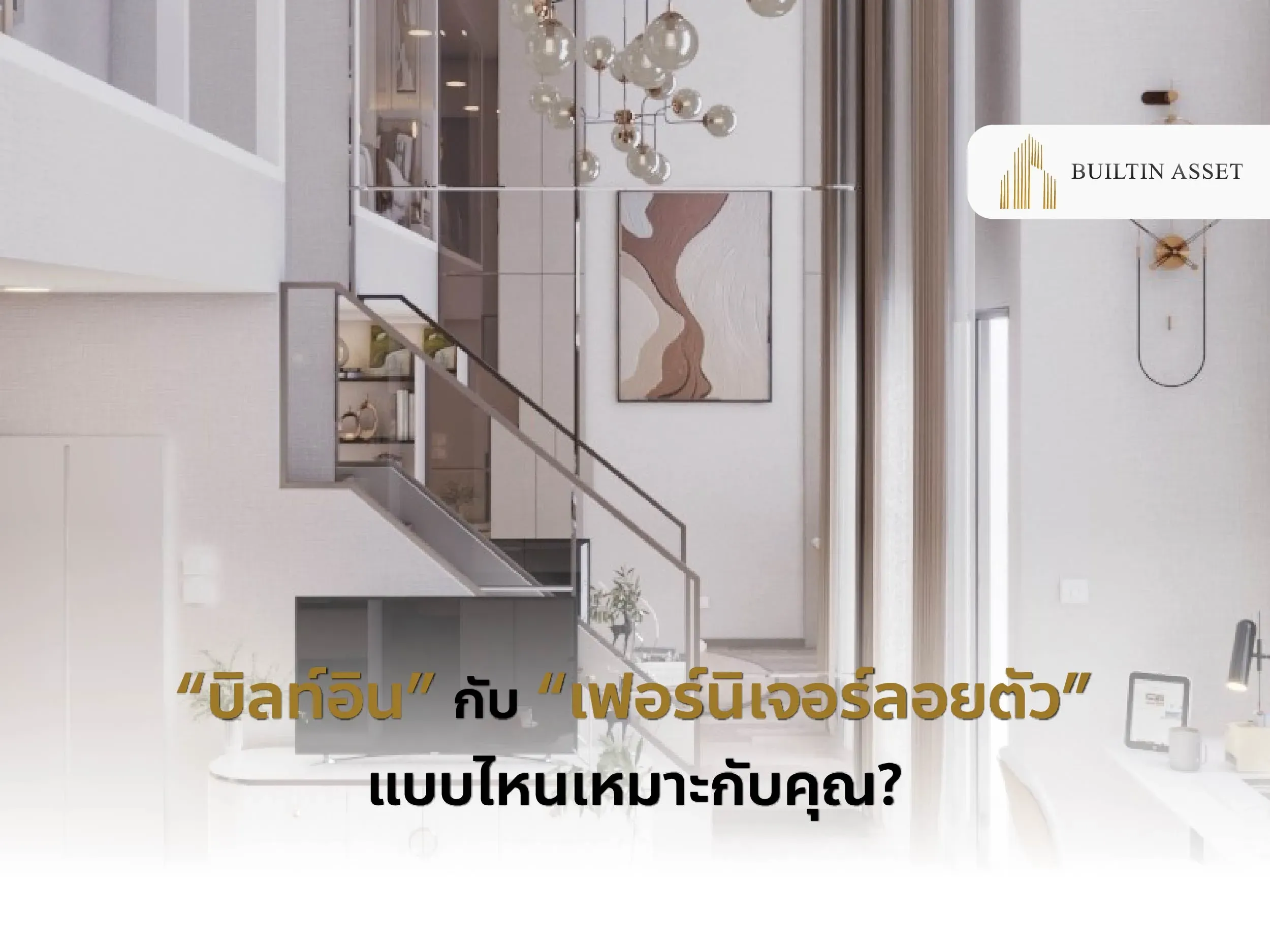 เฟอร์นิเจอร์บิลท์อิน-เฟอร์นิเจอร์ลอยตัว-ความแตกต่างบิลท์อินกับเฟอร์นิเจอร์-เลือกเฟอร์นิเจอร์แบบไหนดี-ข้อดีข้อเสียเฟอร์นิเจอร์